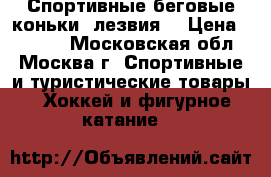 Спортивные беговые коньки (лезвия) › Цена ­ 2 500 - Московская обл., Москва г. Спортивные и туристические товары » Хоккей и фигурное катание   